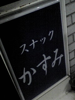 �X�i�b�N